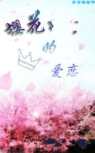 櫻花的愛戀 櫻花的愛戀