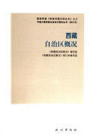 《西藏自治區概況》 《西藏自治區概況》