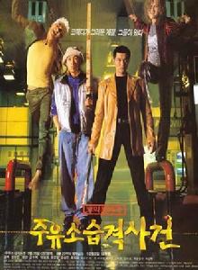 加油站被襲事件[韓國1999年金相辰執導電影]