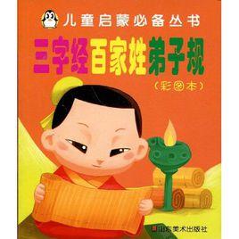 三字經百家姓弟子規 三字經百家姓弟子規