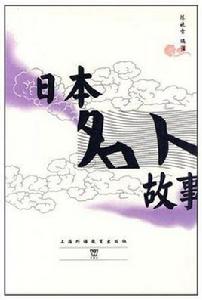 日本名人故事 日本名人故事