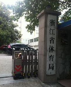 浙江省體育局 浙江省體育局