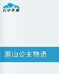 黑山公主物語 黑山公主物語