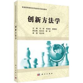 創新方法學[科學出版社出版圖書]