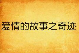 愛情的故事之奇蹟 愛情的故事之奇蹟