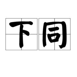 下同 下同