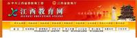 江西教育網