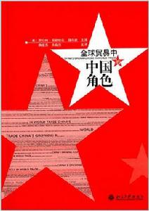 全球貿易中的中國角色 全球貿易中的中國角色