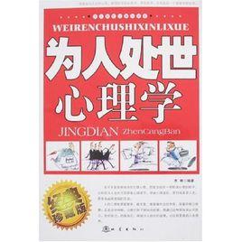 為人處世心理學 為人處世心理學