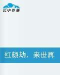 紅顏劫,來世再續前生緣 紅顏劫,來世再續前生緣