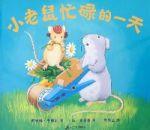 小老鼠忙碌的一天