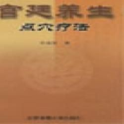 《宮廷養生點穴療法》 《宮廷養生點穴療法》