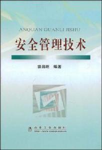 安全管理技術 安全管理技術