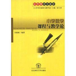 國小音樂課程與教學論 國小音樂課程與教學論