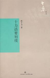 十力叢書:十力語要初續 十力叢書:十力語要初續