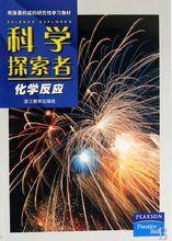 科學探索者：化學反應