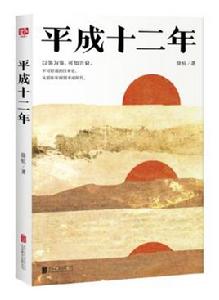 平成十二年 平成十二年