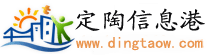 定陶信息港