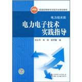 《電力電子技術實踐指導》 《電力電子技術實踐指導》