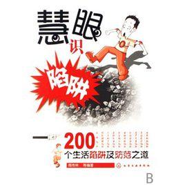慧眼識陷阱:200個生活陷阱及防範之道 慧眼識陷阱:200個生活陷阱及防範之道