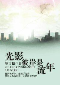 光影彼岸是流年 光影彼岸是流年