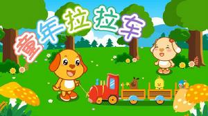 童年拉拉車 童年拉拉車