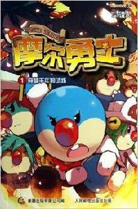 摩爾勇士1:穿越千年的試煉 摩爾勇士1:穿越千年的試煉