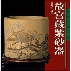 故宮藏紫砂器 故宮藏紫砂器