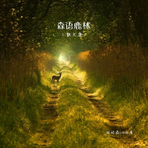 森語鹿林 森語鹿林
