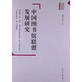 中國圖書館聯盟發展研究 中國圖書館聯盟發展研究
