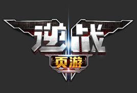 逆戰頁游 逆戰頁游