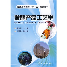 發酵產品工藝學 發酵產品工藝學
