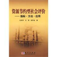 資源節約型社會評價 資源節約型社會評價