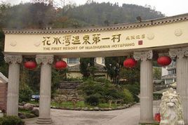 花水灣溫泉度假村