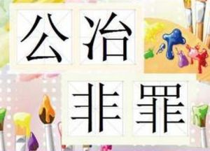 公冶非罪 公冶非罪