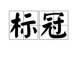 標冠 標冠