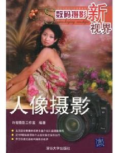 數碼攝影新視界：人像攝影