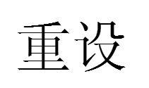 重設 重設