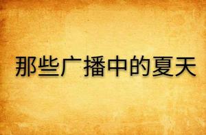 那些廣播中的夏天 那些廣播中的夏天