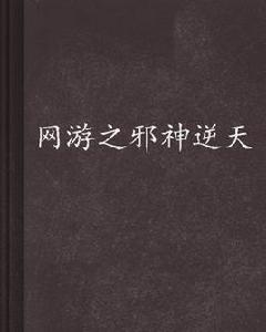 網遊之邪神逆天 網遊之邪神逆天