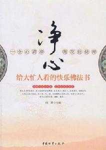 淨心[文學作品]