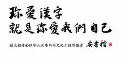 珍愛漢字就是珍愛我們自己