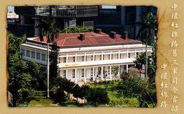 舊三軍司令官邸 舊三軍司令官邸