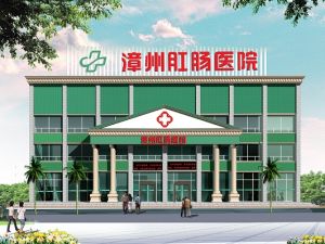 漳州肛腸醫院 漳州肛腸醫院