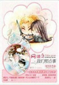 網遊之我們那點事 網遊之我們那點事