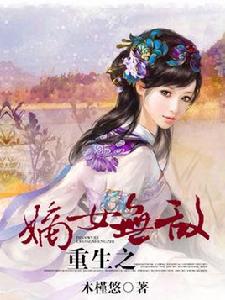 重生之嫡女無敵 重生之嫡女無敵