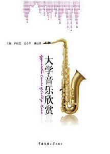 大學音樂欣賞 大學音樂欣賞