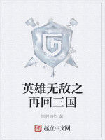 英雄無敵之再回三國
