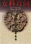 《女科百問》