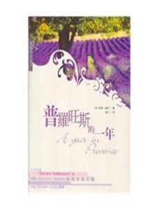 普羅旺斯書 普羅旺斯書